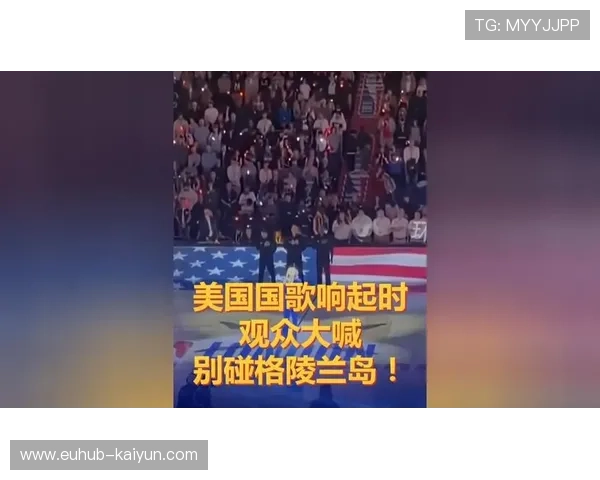 NBA伦敦赛国歌环节现政治呼声，折射欧美关税争议舆情